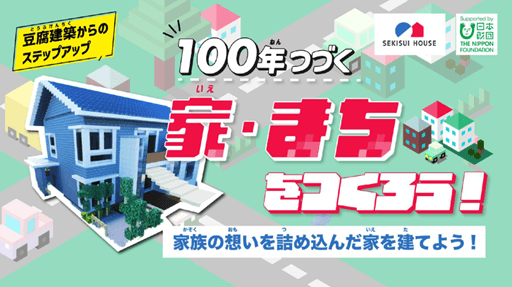 オリジナル教材「100年つづく家・まちをつくろう!~家族の想いを詰め込んだ家を建てよう!~」