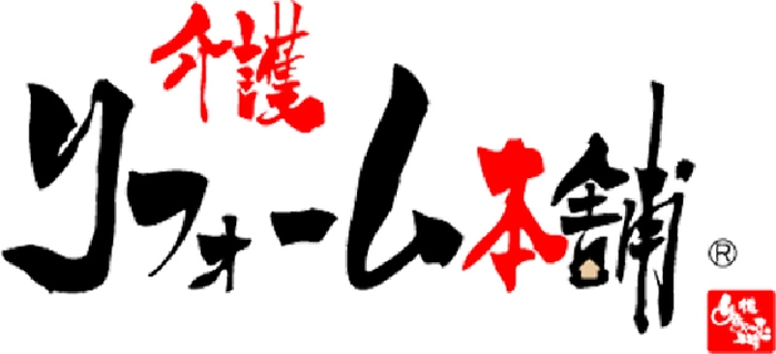 介護リフォーム本舗 ロゴ