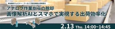 京セラとRistが、画像解析AIとスマホで出荷業務の効率化を提案する 共同ウェビナーを2月13日（木）に開催