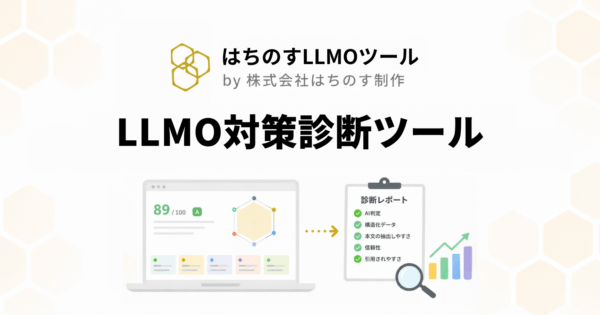 LLMO対策診断ツール