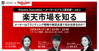 CCI「Commerce Container」、楽天「AIO」と共同定期セミナー 『Rakuten innovation～メーカービジネス最前線～』を開催