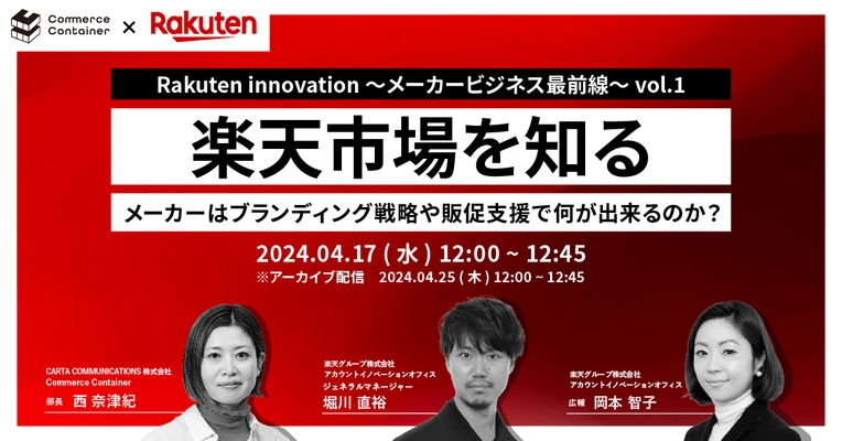 CCI「Commerce Container」、楽天「AIO」と共同定期セミナー 『Rakuten innovation～メーカービジネス最前線～』を開催