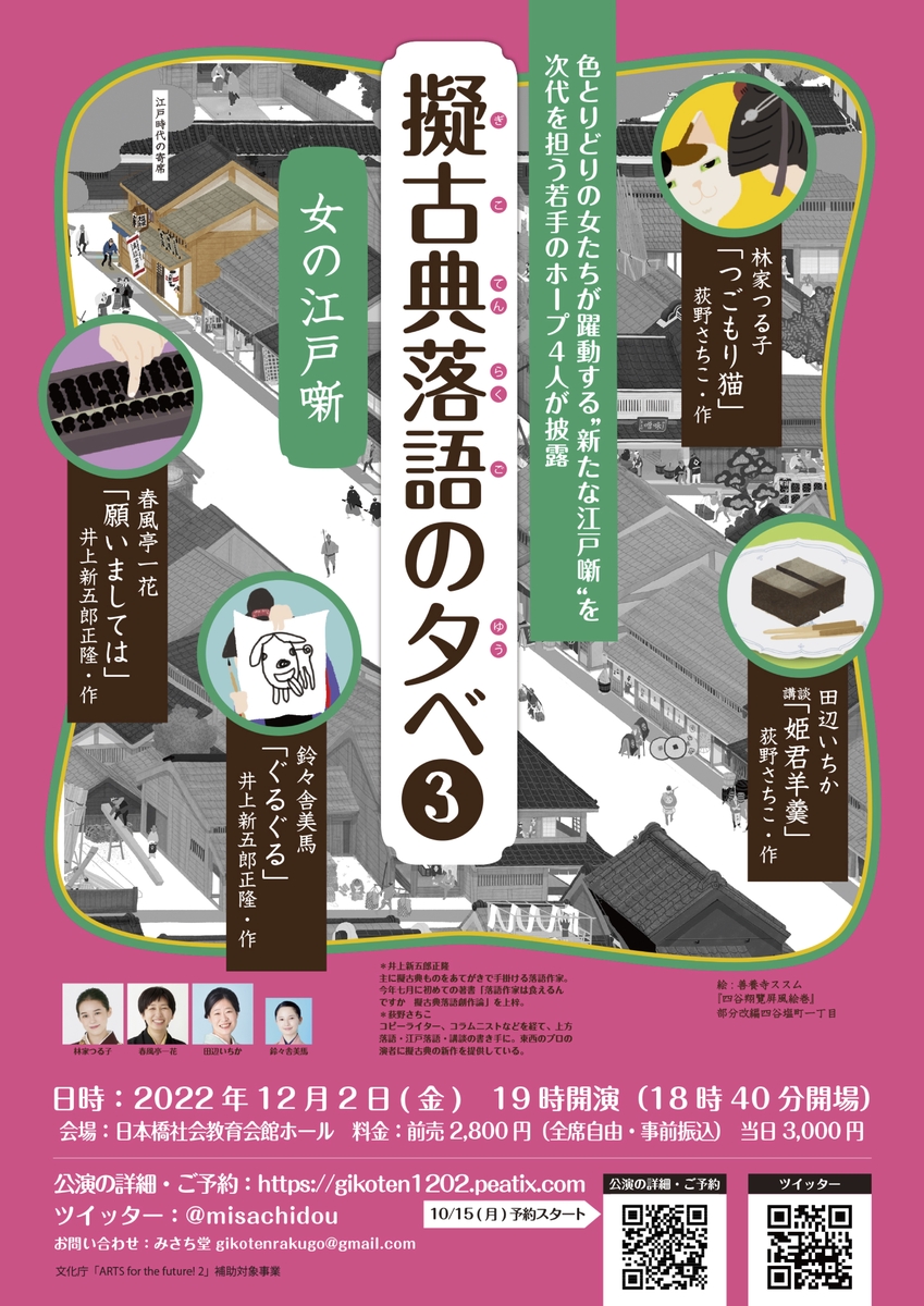 大人気の女流落語家・講談師４人が　江戸を舞台にした新作噺を披露する挑戦企画『擬古典落語の夕べ３』開催決定　カンフェティでチケット発売