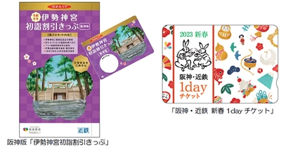 阪神沿線発の「伊勢神宮初詣割引きっぷ」と 「阪神・近鉄新春1dayチケット」を発売！ ～阪神・近鉄沿線の初詣・初旅を 便利にお得にお楽しみいただけます！～