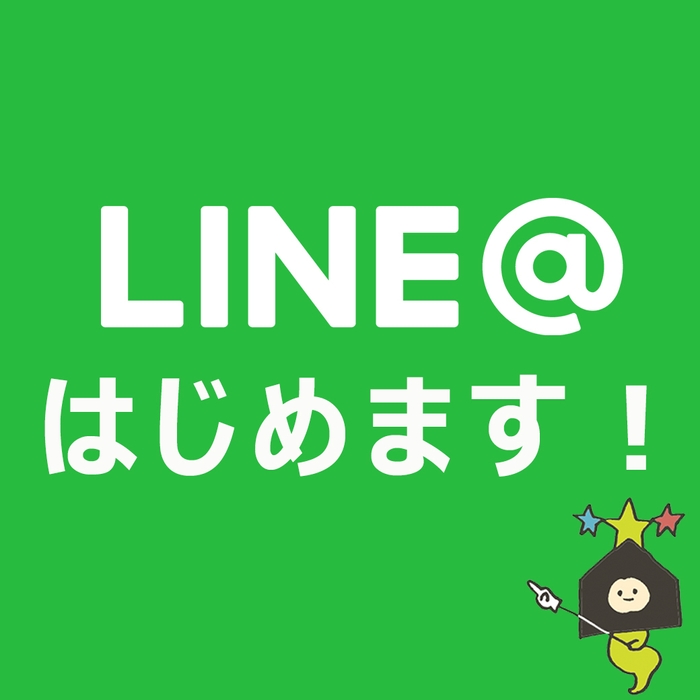 LINE＠はじめます！