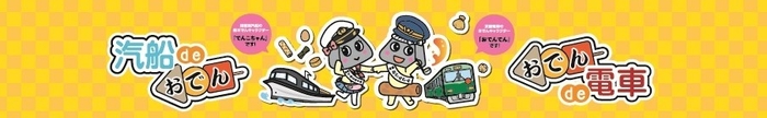 オリジナルキャラクター「でんこちゃん」（左）と「おでんでん」（右）