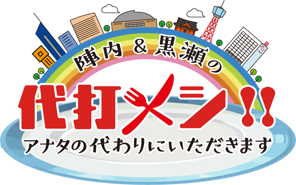 代打メシ ロゴ