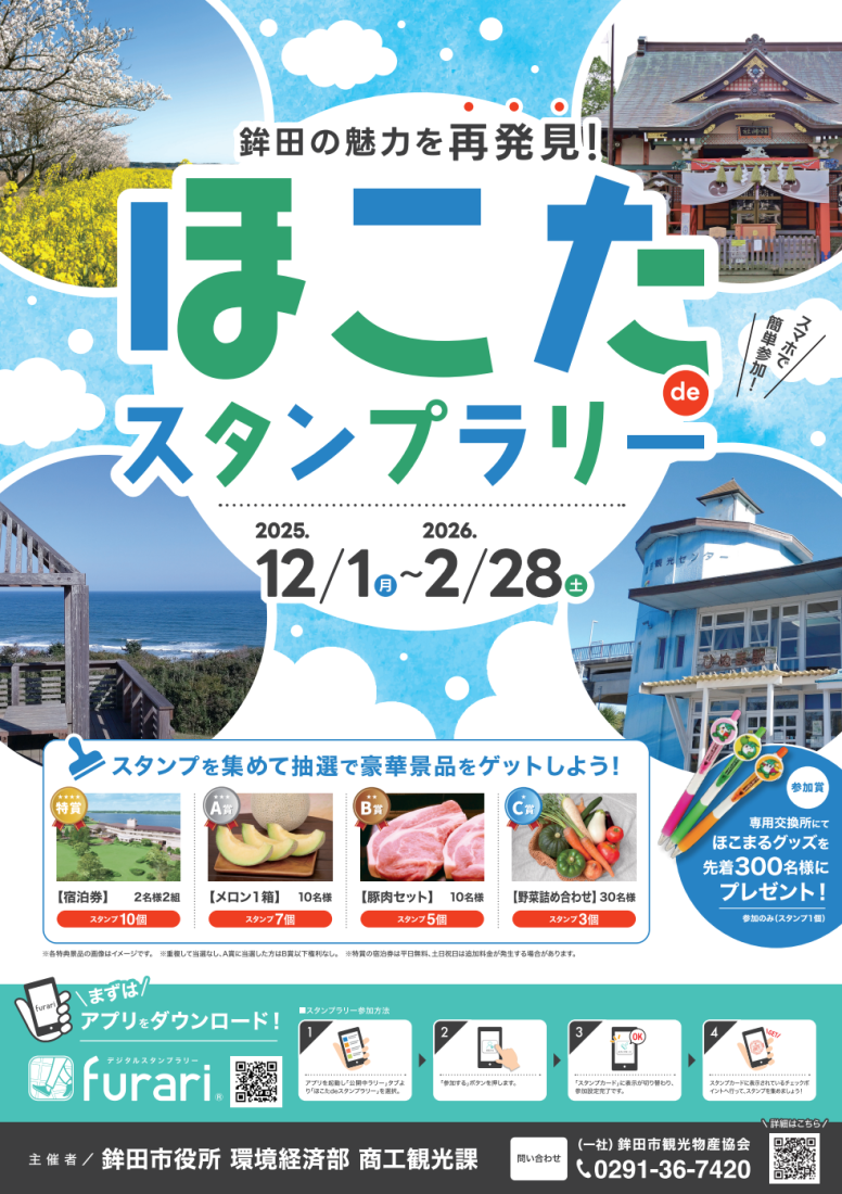 ほこたdeスタンプラリーポスター