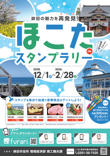 ほこたdeスタンプラリーポスター