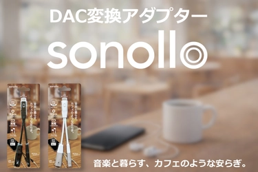スマホを充電しながら有線イヤホンで音楽が聴ける！ Type-C to 3.5mm DAC変換アダプター 「Sonollo(ソノロ)」が新登場！