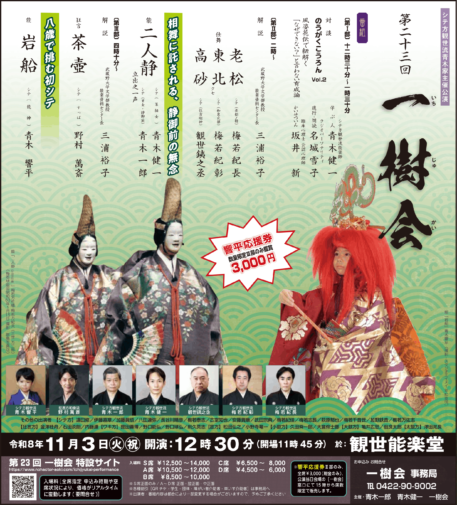【まだ間に合う！】風姿花伝×心理療法に学ぶ育成論と　青木家が取り組む現在進行形の伝承「第23回 一樹会」　11月3日 観世能楽堂で開催