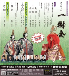 【まだ間に合う！】風姿花伝×心理療法に学ぶ育成論と　青木家が取り組む現在進行形の伝承「第23回 一樹会」　11月3日 観世能楽堂で開催