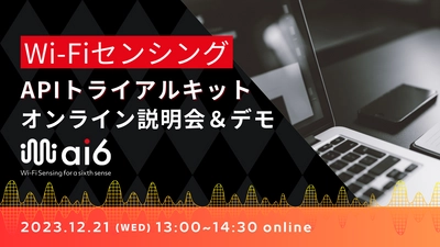 Wi-FiセンシングAPIトライアルキットの説明＆デモ　 オンラインイベントを12月21に開催