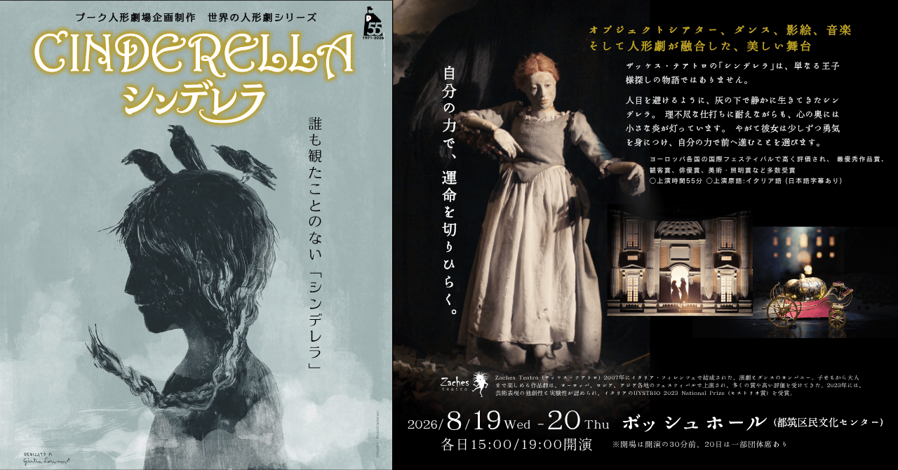 日本初上陸!ヨーロッパで数々の賞を受賞したイタリアの劇団ザッケス・テアトロによる、誰も観たことのない『シンデレラ』横浜での上演決定