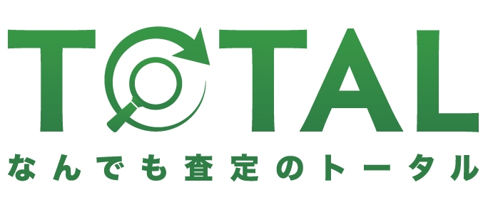 なんでも査定のトータル