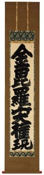 ハイライト作品:白隠慧鶴「金比羅山大権現」