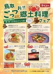 【第二弾】ももてなし家：「鳥取ごっつお!!郷土料理フェア」（12/7～25）