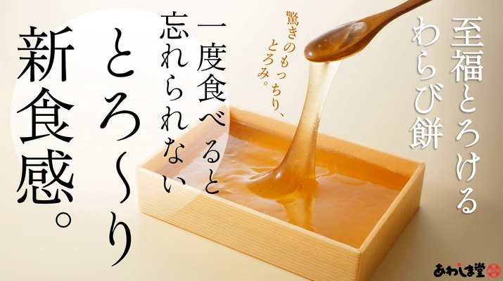 わらび餅食感「とろける派」「しっかり派」で論争勃発！ 新食感『至福 とろけるわらび餅』を3月23日まで先行販売