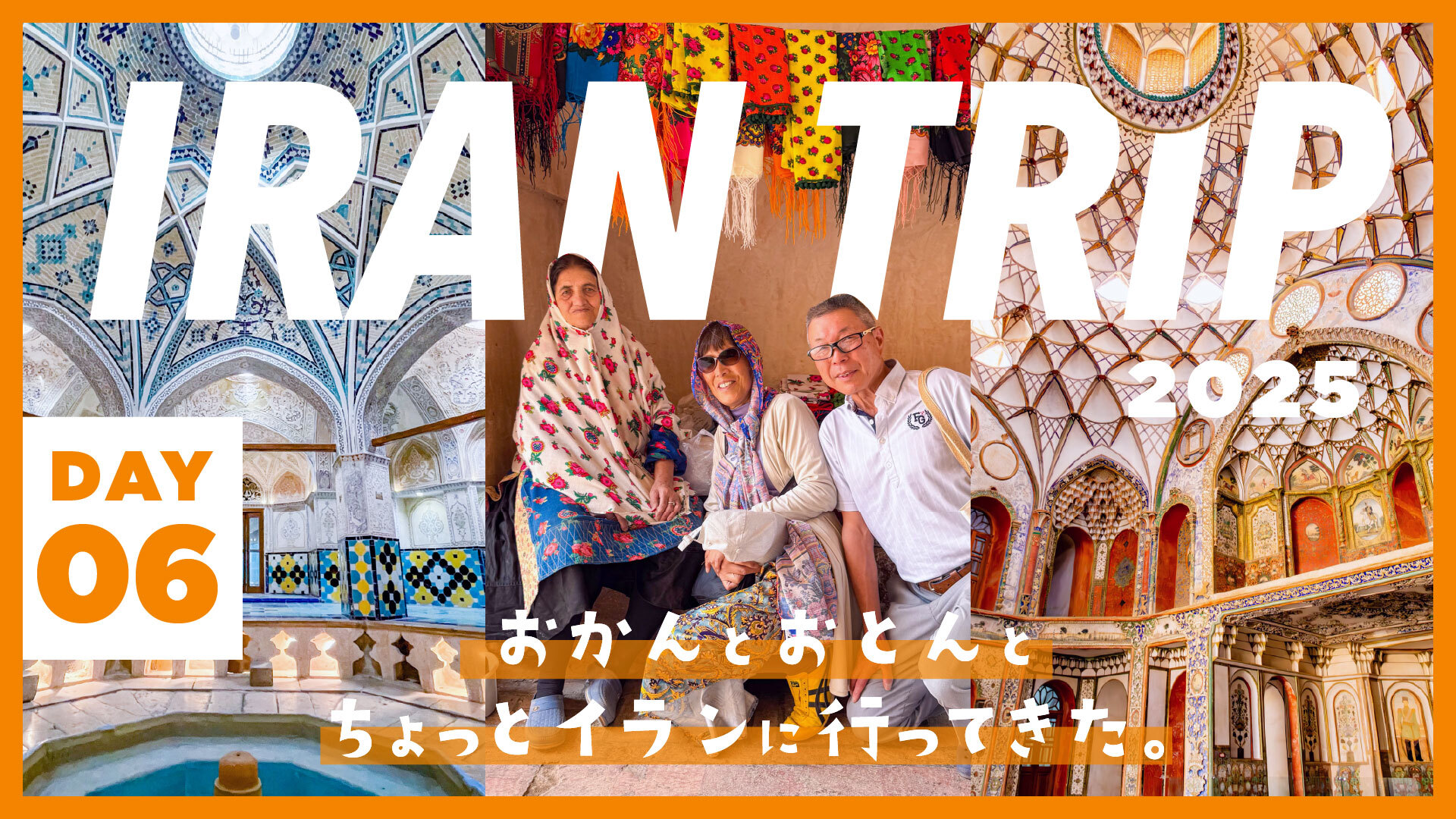 DAY6/イランにあった素敵すぎる村&バラの街・カーシャーン編