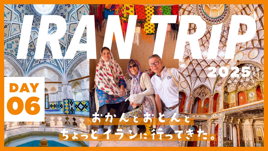 DAY6/イランにあった素敵すぎる村&バラの街・カーシャーン編