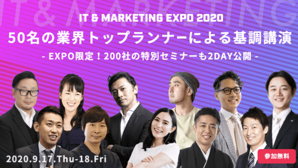 IT＆MARKETING EXPO2020