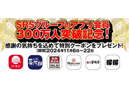 【SRSグループ】アプリ会員300万人突破記念！特別クーポンをプレゼントするキャンペーンを開催