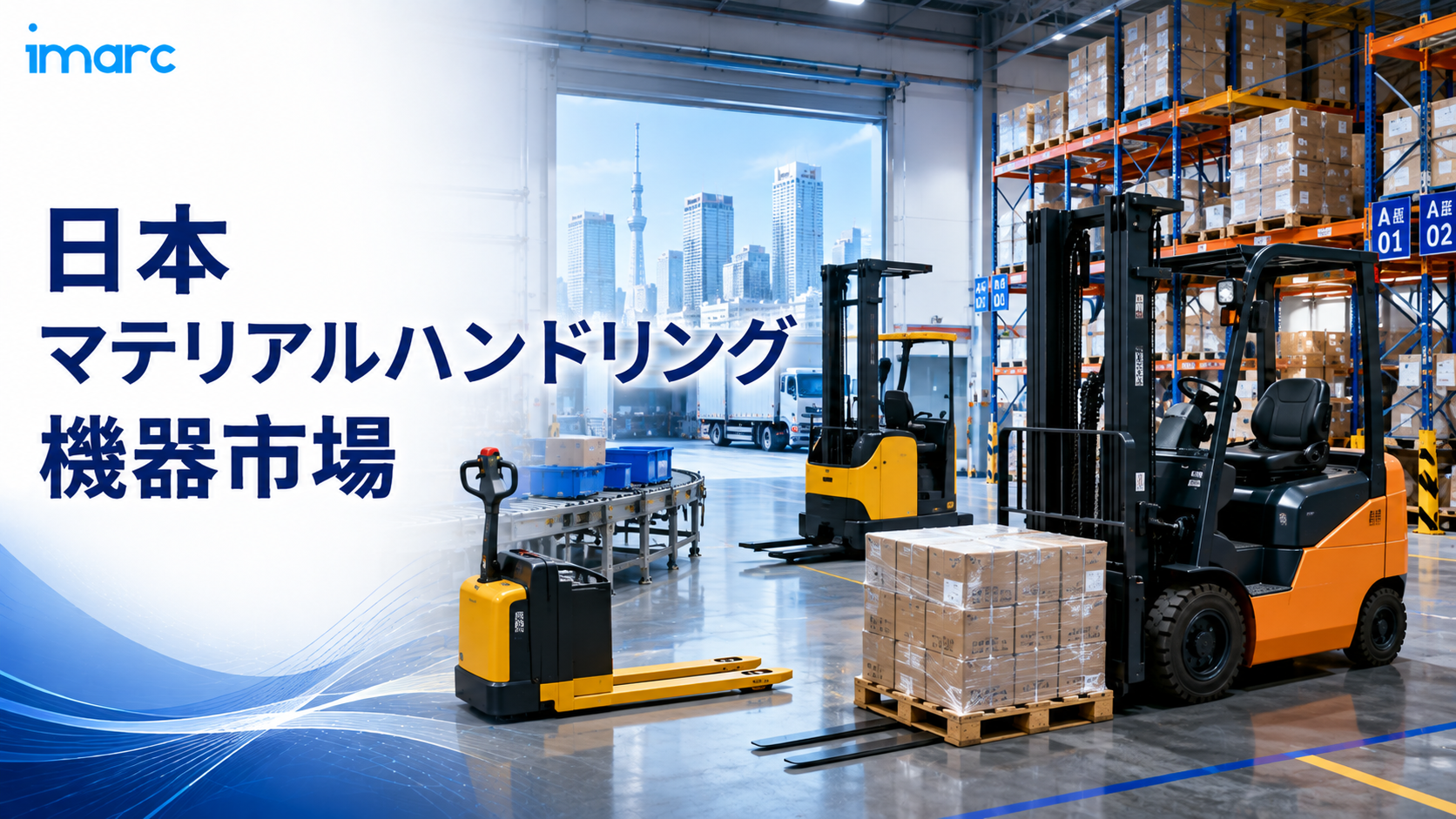 日本マテリアルハンドリング機器市場、6.98%のCAGR成長の中、2034年までに277億米ドルの評価額
