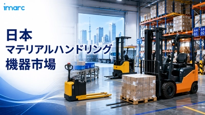日本マテリアルハンドリング機器市場、6.98%のCAGR成長の中、2034年までに277億米ドルの評価額