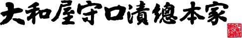 株式会社大和屋守口漬総本家