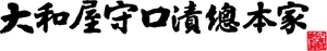 株式会社大和屋守口漬総本家
