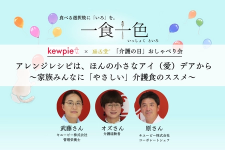 猫舌堂×キユーピー株式会社　対談企画　 介護経験者と介護食の研究開発担当者による初の 「介護おしゃべり会」が実現