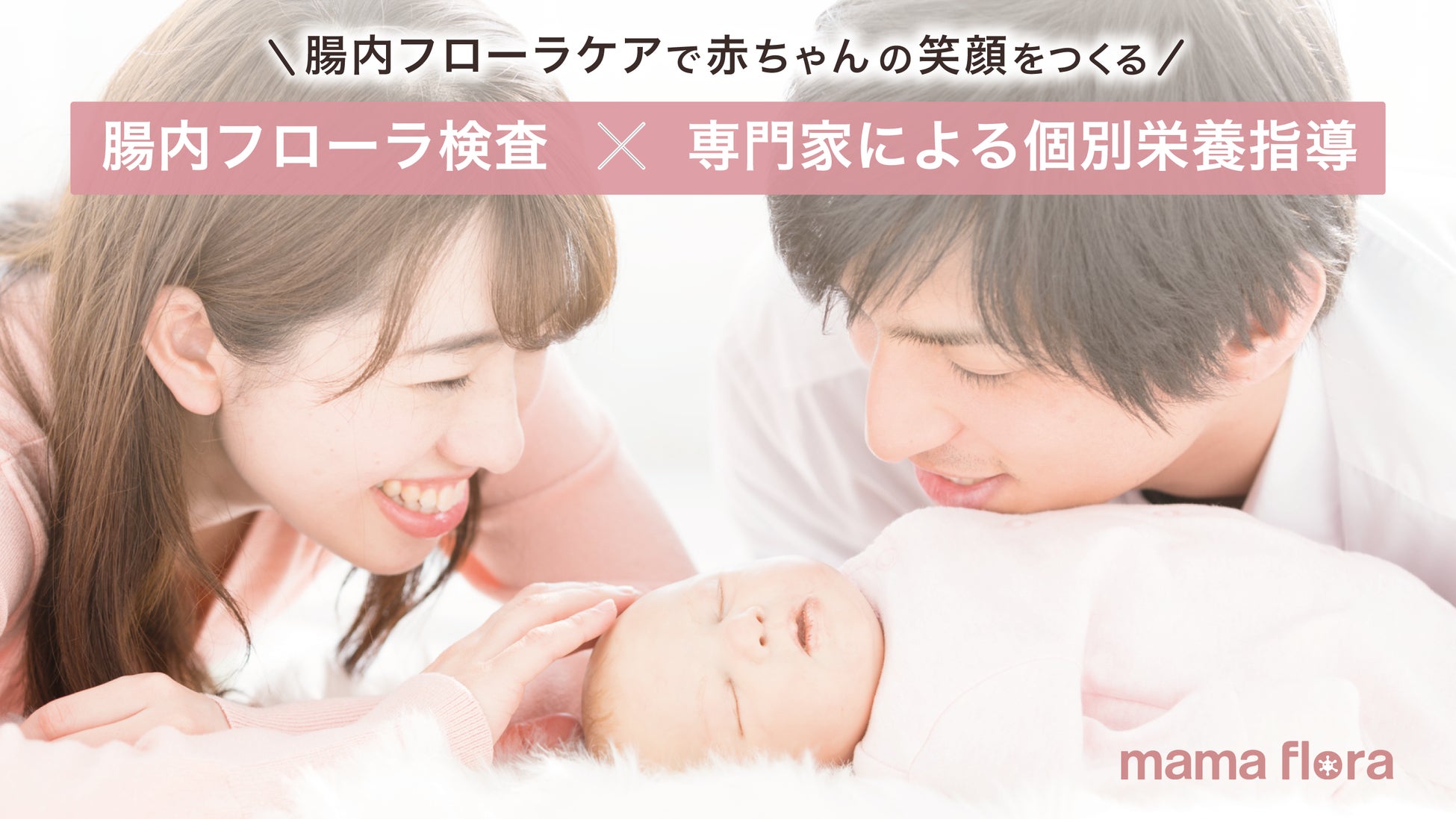 妊娠中のママと赤ちゃんの腸活支援サービス「mamaflora」クラウド