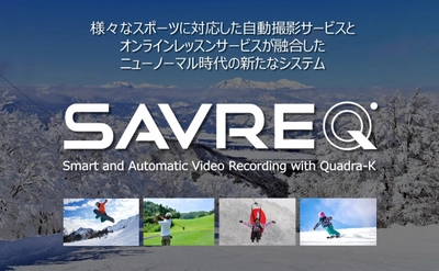 AI自動追尾機能搭載！オンラインレッスンサービスを融合した 次世代自動撮影システム「SAVREQ(サブレック)」提供開始！