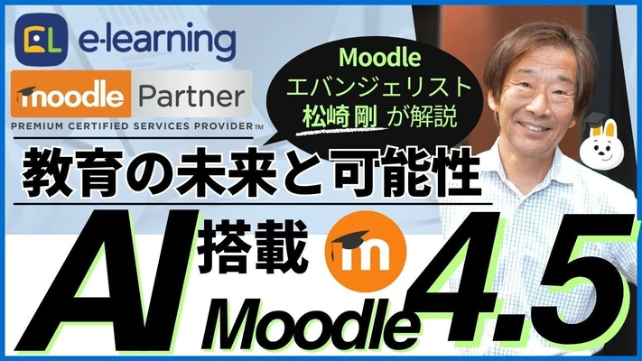 世界標準クラウド型LMS(学習管理システム) Moodleの AI新機能に焦点を当てたウェビナーを12月に開催