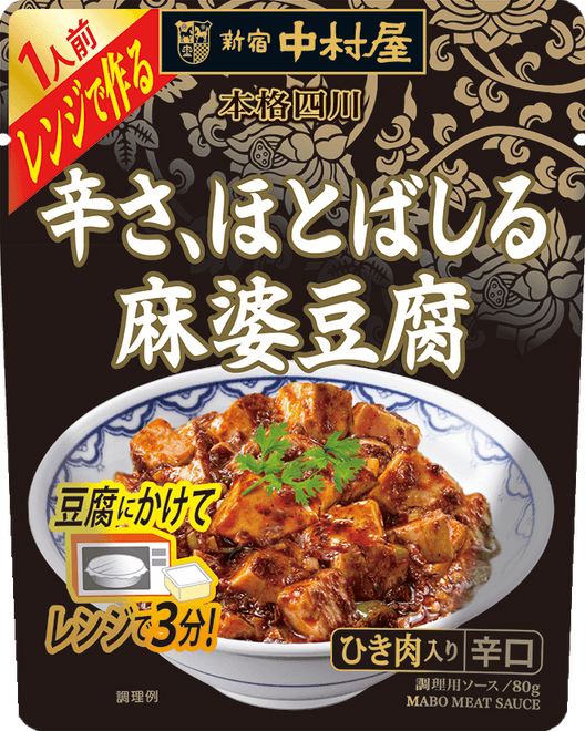 本格四川　レンジで作る　辛さ、ほとばしる麻婆豆腐