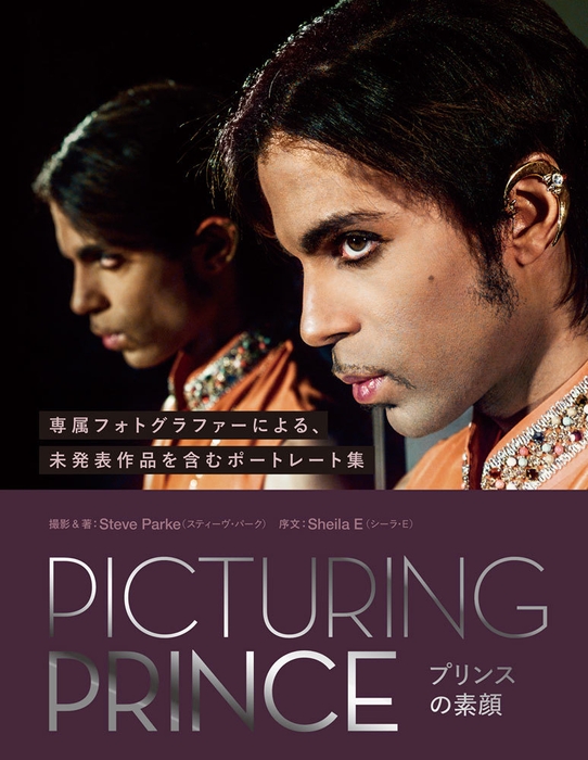 写真集「PICTURING PRINCE プリンスの素顔」