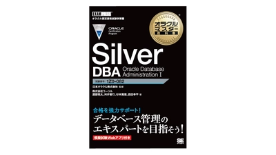 新資格体系初の試験対策用学習書籍を2021年5月28日に発刊 　『オラクルマスター教科書  Silver DBA Oracle Database Administration I』