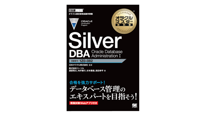 オラクルマスター教科書 Silver DBA Oracle Database Administration I