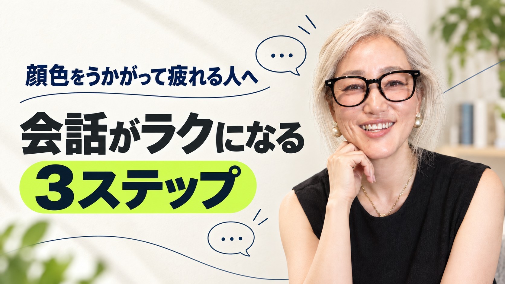 「何を話せばいいか分からない」と顔色をうかがう人ほど上手くいく! 元CAが教える、ラクになる会話の3ステップ
