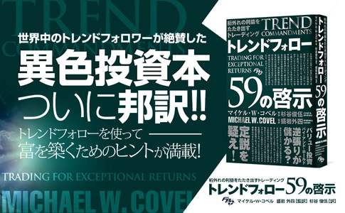 世界中のトレンドフォロワーが絶賛した異色投資本、ついに邦訳！ 『桁外れの利益をたたき出すトレーディング  トレンドフォロー59の啓示』5月13日発売