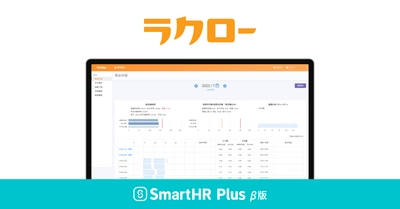 打刻レス勤怠管理サービス「ラクロー」が、 クラウド人事労務ソフト「SmartHR」のアプリストア 「SmartHR Plus β版」で公開されました