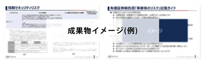 企業の「リスクマネジメントに関する情報開示」に対応した 有価証券報告書「事業等のリスク」作成支援サービスを開始