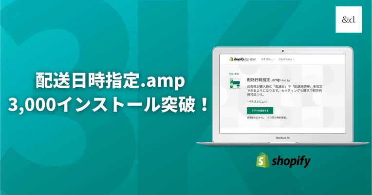 Shopifyアプリ「配送日時指定.amp」 累計インストール数3,000件を突破