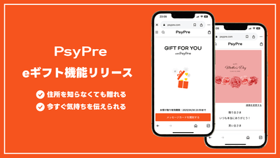 eギフト機能をギフトサービス「PsyPre」が提供開始