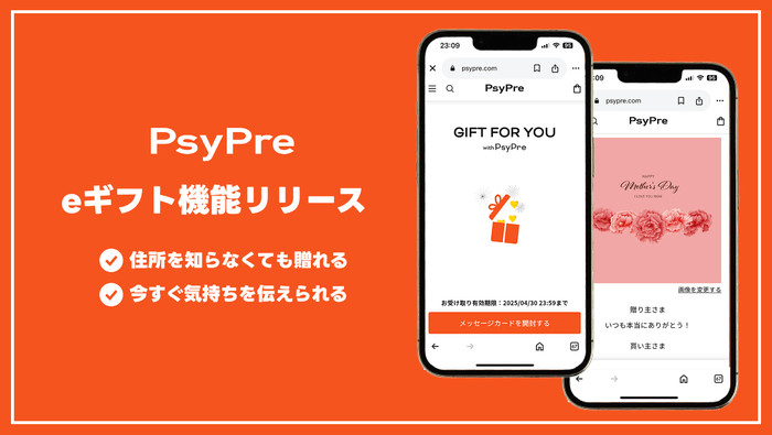 eギフト機能をギフトサービス「PsyPre」が提供開始