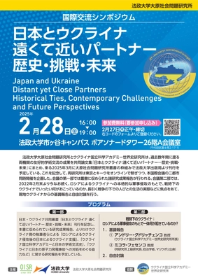 法政大学大原社会問題研究所が国際交流シンポジウム 「日本とウクライナ 遠くて近いパートナー 歴史・挑戦・未来」を 2月28日に開催