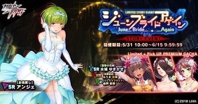 ストーリーイベント「ジューンブライド・アゲイン」で【お色直し】アンジェをGET！『対魔忍RPG』にて期間限定イベントが開催！