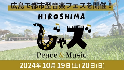 第２弾出演アーティスト決定！「広島じゃズ～Peace & Music～」ひろしまゲートパークで開催！入場無料