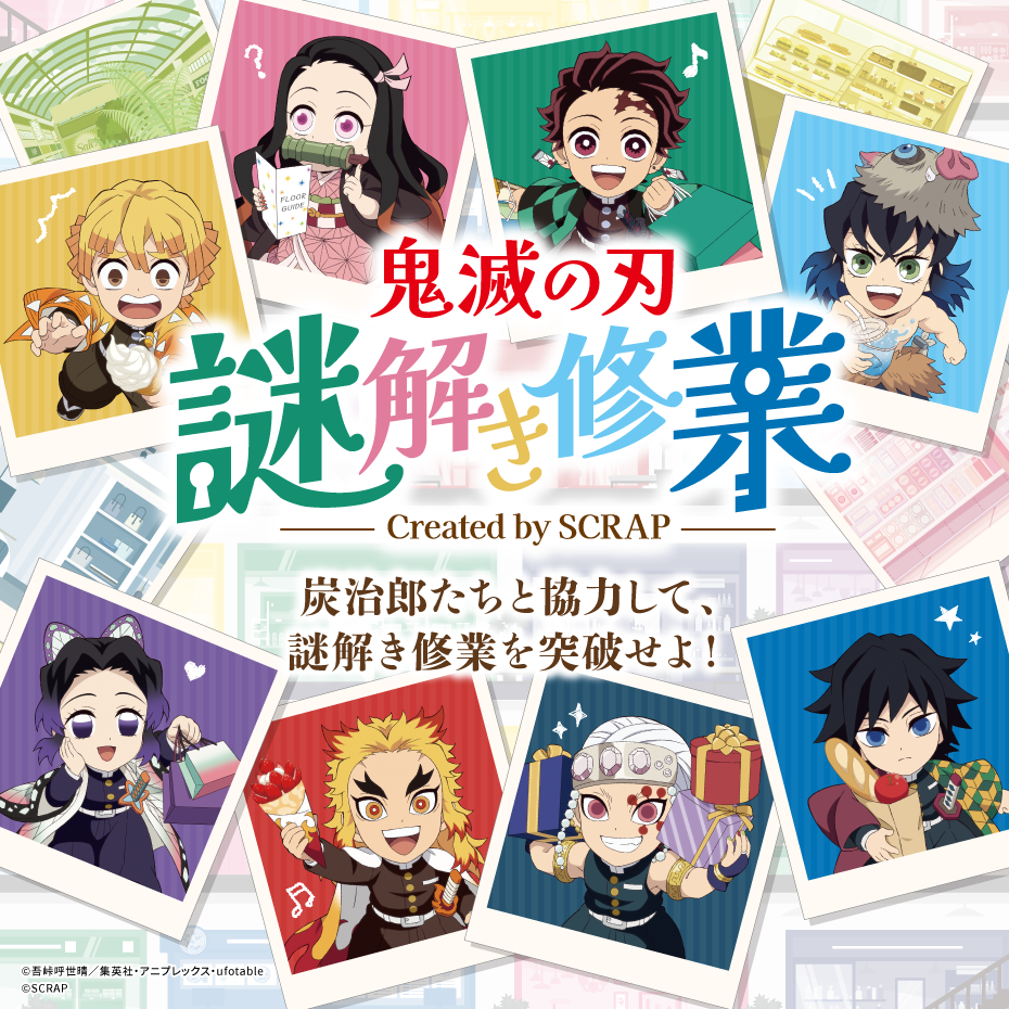 ～最大級の謎解きイベント～ 全国のイオンモールで『鬼滅の刃　謎解き修業』を開催 Created by SCRAP