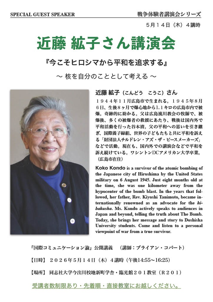 同志社大学 社会学部「国際コミュニケーション論」 公開講義